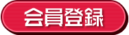 会員登録