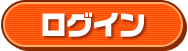 ログイン